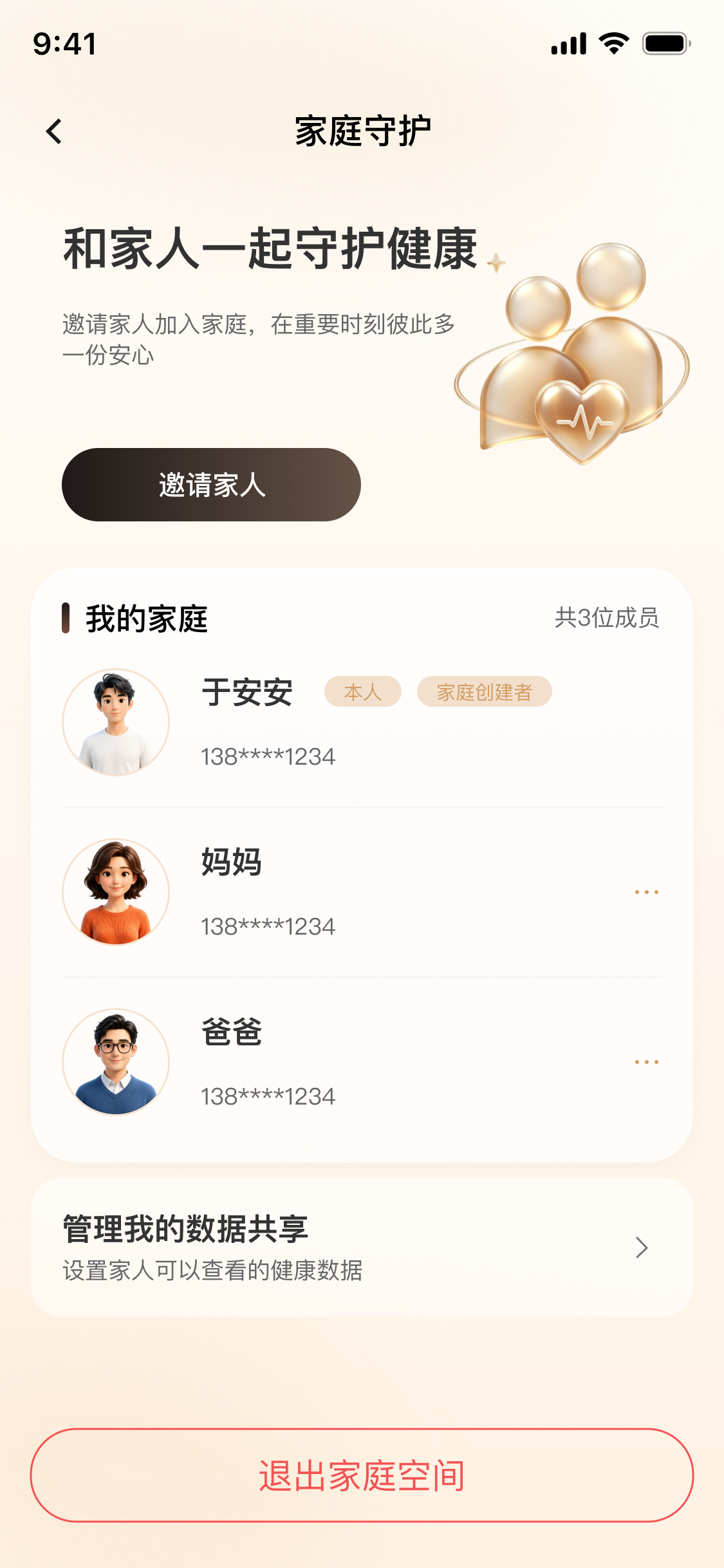 LifeRing 我的家庭成员与数据共享管理页面