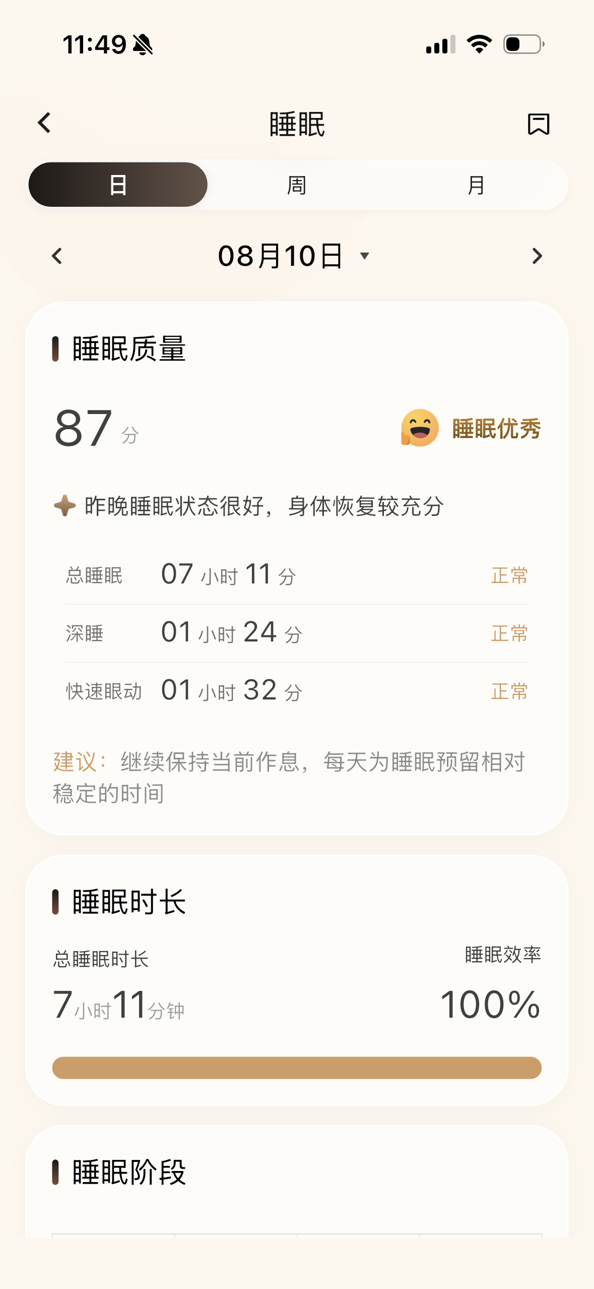 LifeRing 睡眠详情页面